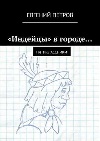 Обложка книги ««Индейцы» в городе… Пятиклассники»