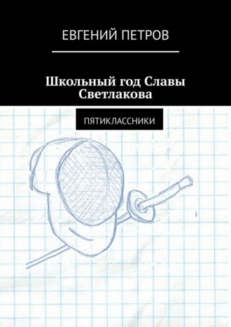 Обложка книги «Школьный год Славы Светлакова. Пятиклассники»