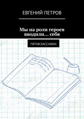 Евгений Петров. Мы на роли героев вводили… себя. Пятиклассники