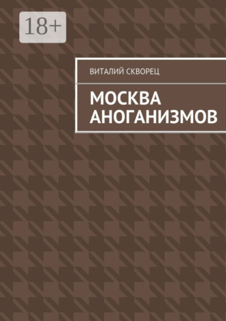 Обложка книги «Москва антоганизмов»