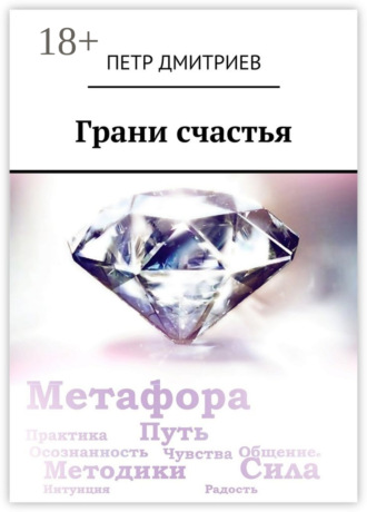 Грани счастья. Петр Дмитриев