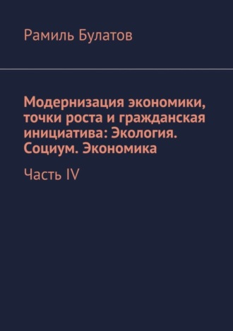 Обложка книги «Модернизация экономики, точки роста и гражданская инициатива: Экология. Социум. Экономика»