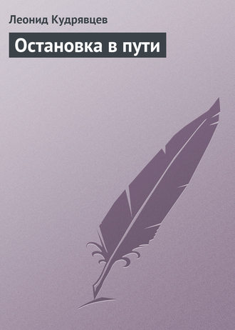 Леонид Кудрявцев. Остановка в пути