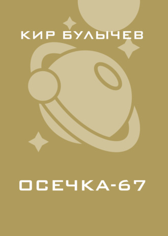 Обложка книги «Осечка-67»