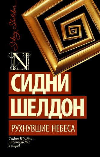 Обложка книги «Рухнувшие небеса»