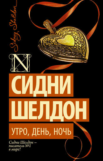 Обложка книги «Утро, день, ночь»