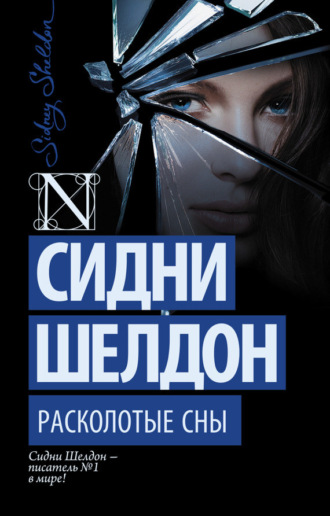 Обложка книги «Расколотые сны»