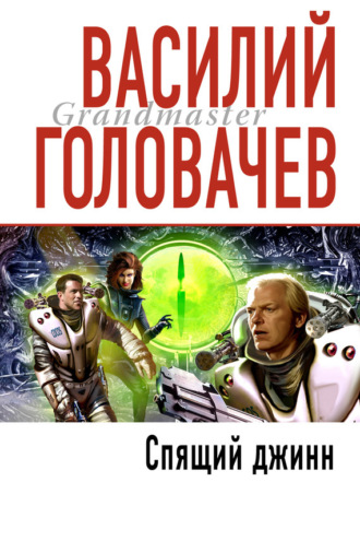 Обложка книги «Спящий джинн»