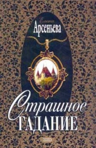 Обложка книги «Страшное гадание»