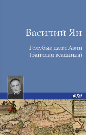 Обложка книги «Голубые дали Азии»
