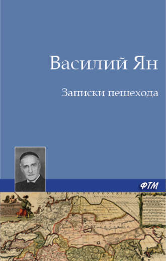 Василий Ян. Записки пешехода