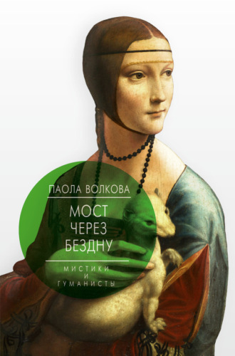 Обложка книги «Мост через бездну. Мистики и гуманисты»