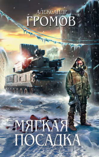 Обложка книги «Мягкая посадка»
