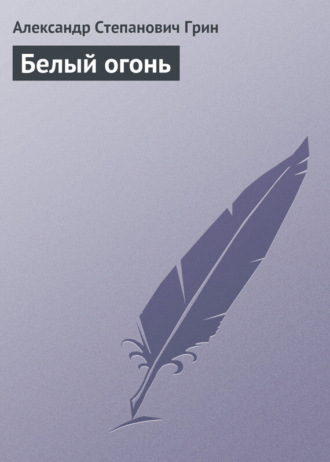Обложка книги «Белый огонь»