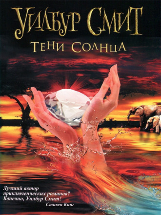 Обложка книги «Тени Солнца»