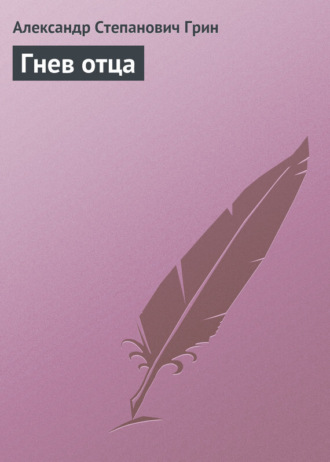 Обложка книги «Гнев отца»