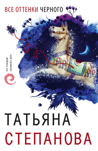 Обложка книги «Все оттенки черного»