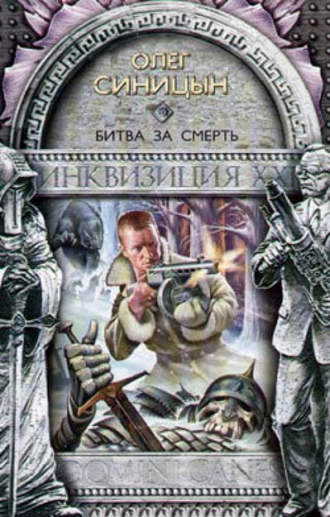 Обложка книги «Битва за смерть»
