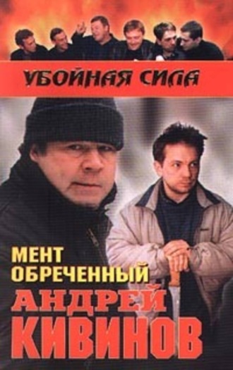 Обложка книги «Мент обреченный»