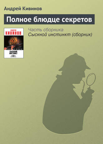 Обложка книги «Полное блюдце секретов»