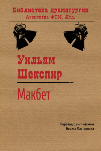 Уильям Шекспир. Макбет