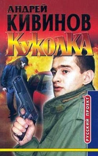 Андрей Кивинов. Куколка