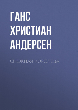 Обложка книги «Снежная королева»