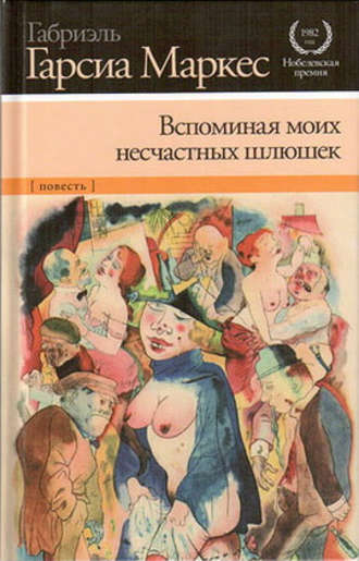 Габриэль Гарсиа Маркес. Вспоминая моих несчастных шлюшек