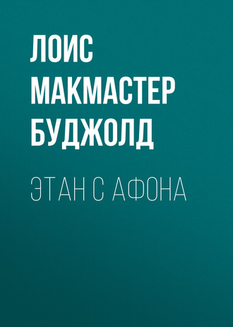 Обложка книги «Этан с Афона»