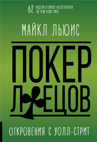 Обложка книги «Покер лжецов»
