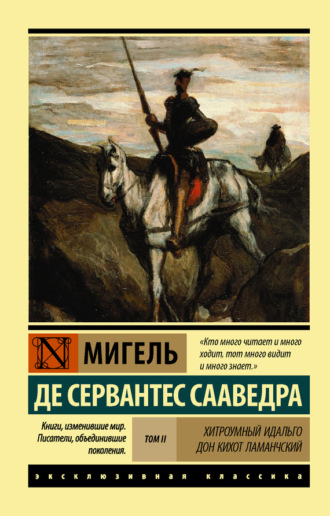 Обложка книги «Хитроумный идальго Дон Кихот Ламанчский. Т. II»
