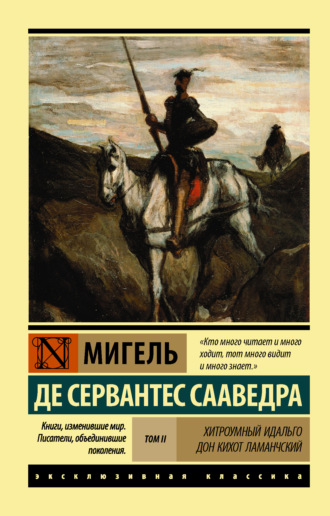 Мигель де Сервантес Сааведра. Хитроумный идальго Дон Кихот Ламанчский. Т. II