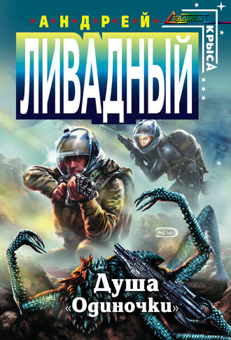 Обложка книги «Душа «Одиночки»»