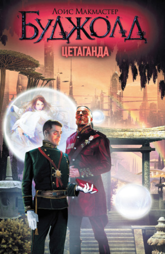 Обложка книги «Цетаганда»