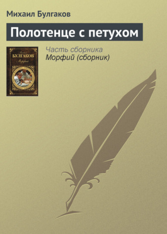 Обложка книги «Полотенце с петухом»