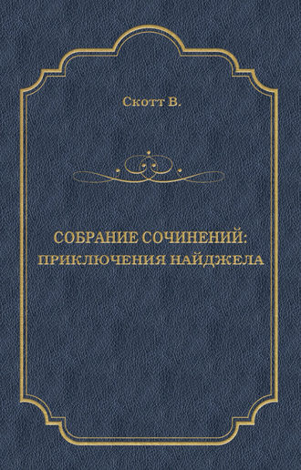 Вальтер Скотт. Приключения Найджела