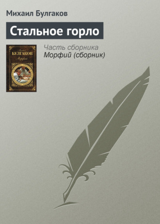 Обложка книги «Стальное горло»