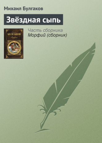 Обложка книги «Звёздная сыпь»