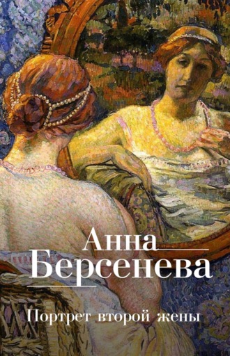 Анна Берсенева. Портрет второй жены