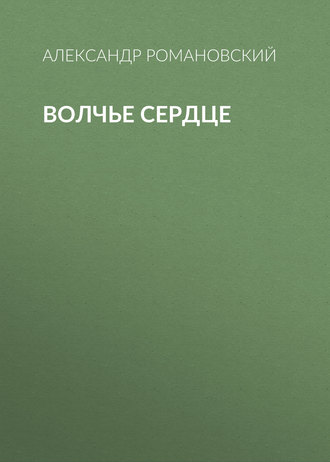 Обложка книги «Волчье сердце»