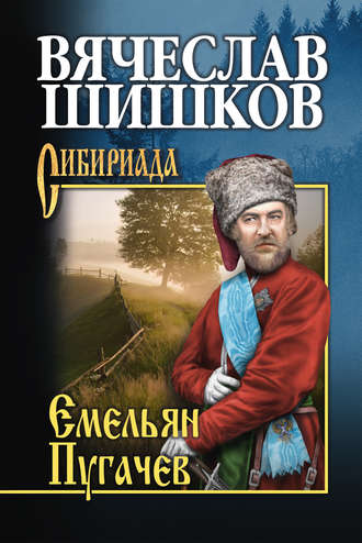 Вячеслав Шишков. Емельян Пугачев. Книга вторая