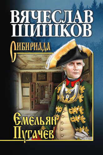 Обложка книги «Емельян Пугачев. Книга первая»