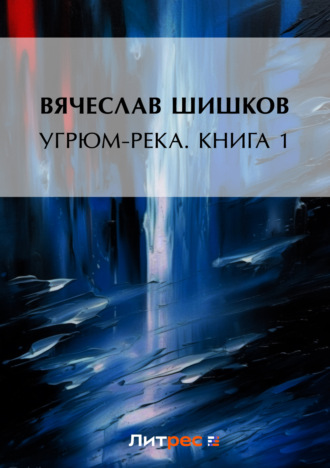 Обложка книги «Угрюм-река. Книга 1»