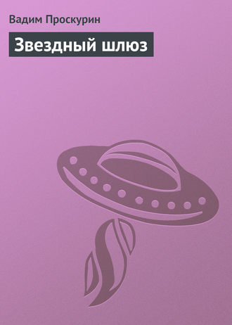 Обложка книги «Звездный шлюз»
