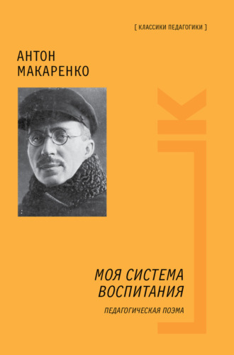 Обложка книги «Моя система воспитания. Педагогическая поэма»