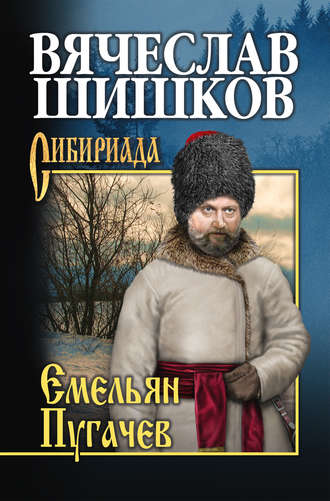Обложка книги «Емельян Пугачев. Книга третья»