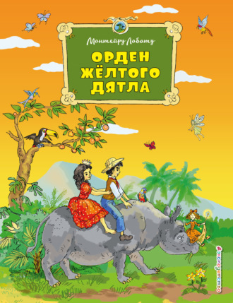 Обложка книги «Орден Жёлтого Дятла»
