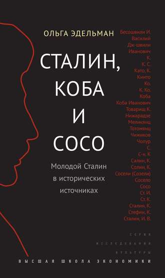 Ольга Эдельман. Сталин, Коба и Сосо. Молодой Сталин в исторических источниках