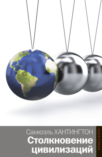 Столкновение цивилизаций. Самюэль Хантингтон