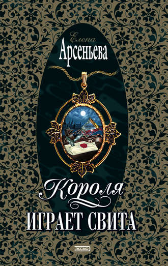 Обложка книги «Короля играет свита»